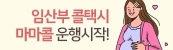 임산부 콜택시 마마콜 운행 시작!