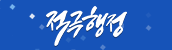 적극행정
