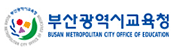 부산광역시 교육청