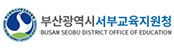 부산광역시 서부교육지원청
