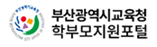부산광역시 교육청 학부모지원포털
