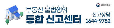 부동상 불법행위 통합 신고센터