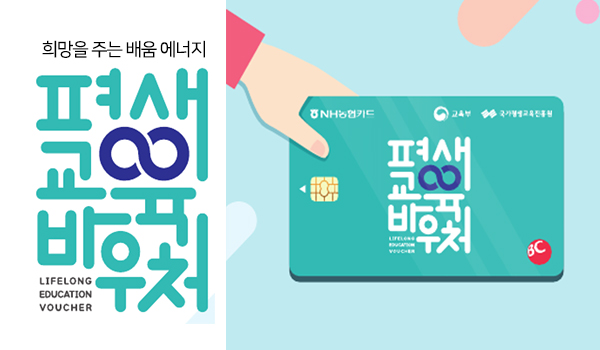 평생교육바우처 평생교육바우처
희망을 주는 배움 에너지
LIFE LONG EDUCATION VOUCHER