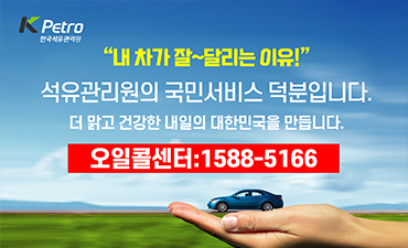 PEtro 한국석유관리원
내차가 잘~달리는 이유!
석유관리원의 국민서비스 덕분입니다.
더 맑고 건강한 내일의 대한민국을 만듭니다.
오일콜센터 1588-5166