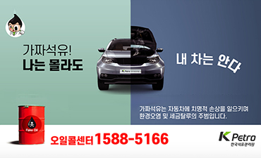 가짜석유!나는 몰라도 내 차는 안다
가짜석유는 자동체에 치명적 손상을 일으키며 환경오염 및 세금탈루의 주범입니다
오일콜센터 1588-5166
PEtro 한국석유관리원