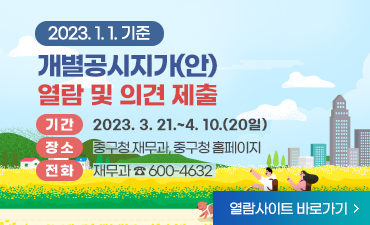 2023. 1. 1. 기준
개별공시지가(안) 열람 및 의견제출
○ 기간: 2023. 3. 21.~4. 10.(20일)
○ 장소: 중구청 재무과, 주민센터, 구청 홈페이지
○ 전화: 재무과 ☎ 600-4632
열람사이트 바로가기