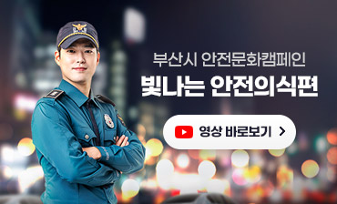 부산시 안전문화캠페인 빛나는 안전의식편
영상 바로보기