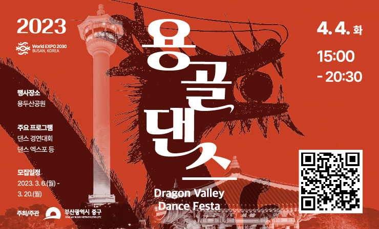 용골댄스 Dragon Valley Dance Festa
2023.4.4.(화) 15:00~20:30
행사장소: 용두산공원
주요프로그램: 댄스 경연대회, 댄스 엑스포 등
모집일정: 2023.3.6.(월)~3.20.(월)
주최/주관: 부산광역시 중구