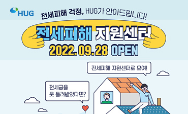 전세피해 걱정, HUG가 안아드립니다~
전세피해 지원센터
2022.09.28 OPEN
-전세피해 지원센터로 모여!
-전세금을 못 돌려받았다면?