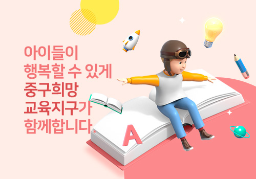 아이들이 행복살 수 있게 중구희망교육지구가 함께합니다.