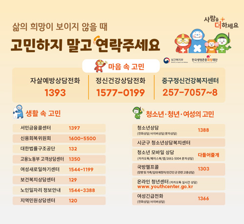 삶의 희망이 보이지 않을 때
고민하지 말고 연락주세요. 
마음 속 고민
자살예방 상담전화 1393
정신건강상담전화 1577-0199
중구정신건강복지센터 257-7057 ~ 8
자세히보기