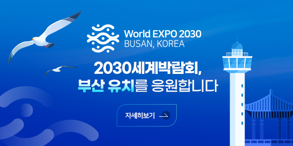 2030세계박람회, 부산 유치를 응원합니다
자세히보기