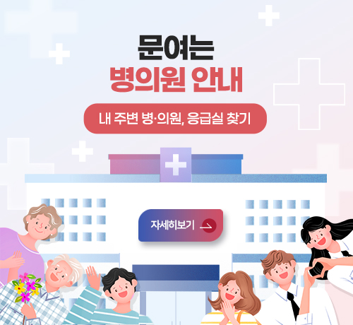 문여는 병의원 안내
내 주변 병·의원, 응급실 찾기
자세히보기