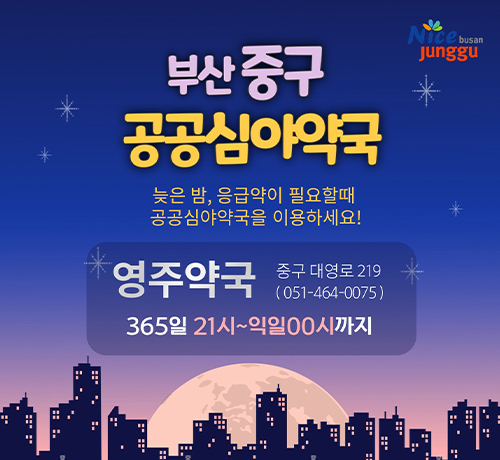 부산중구 공공심야약국
늦은 밤, 응급약이 필요할때 공공심야약국을 이용하세요!
영주약국 중구 대영로 219(051-464-0075)
365일 21시~익일00시까지