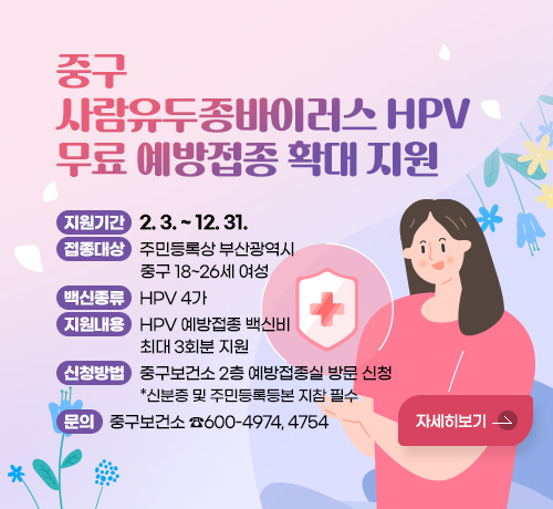 중구 사람유두종바이러스 HPV 무료 예방접종 확대 지원
지원기간 : 2. 3. ~ 12. 31.
접종대상 : 주민등록상 부산광역시 중구 18~26세 여성
백신종류 : HPV 4가
지원내용 : HPV 예방접종 백신비 최대 3회분 지원
신청방법 : 중구보건소 2층 예방접종실 방문 신청
*신분증 및 주민등록등본 지참 필수
문의 : 중구보건소 ☎600-4974, 4754
자세히보기