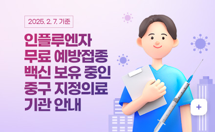 (2025.2.7.기준) 인플루엔자 무료 예방접종 백신 보유 중인 중구 지정의료기관 안내
자세히보기