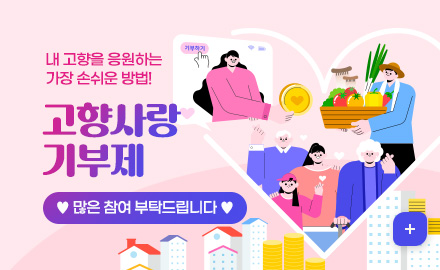내 고향을 응원하는 가장 손쉬운 방법!
고향사랑 기부제 
♥ 많은 참여 부탁드립니다 ♥
더보기