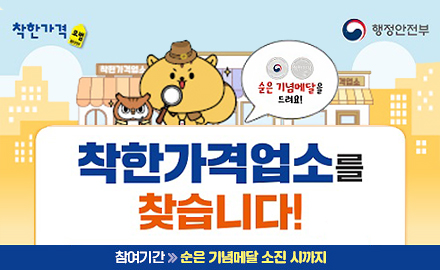 착한가격 행정안전부
순은 기념메달을 드려요!
착한가격업소를 찾습니다!
참여기간 순은 기념메달 소진시까지