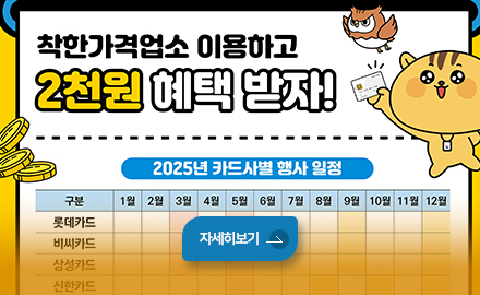 착한가격업소 이용하고 2천원 혜택 받자!
2025년 카드사별 행사 일정
구분(롯데카드, 비씨카드,삼성카드, 신한카드..) 1월2월3월4월5월6월7월8월9월10월11월12월
자세히보기