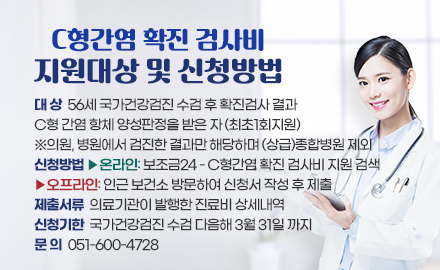 C형간염 확진 검사비 지원대상 및 신청방법

대 상  56세 국가건강검진 수검 후 확진검사 결과 
C형 간염 항체 양성판정을 받은 자 (최초1회지원)
※의원, 병원에서 검진한 결과만 해당하며 (상급)종합병원 제외
신청방법 ▶온라인: 보조금24 - C형간염 확진 검사비 지원 검색
▶오프라인: 인근 보건소 방문하여 신청서 작성 후 제출
제출서류  의료기관이 발행한 진료비 상세내역
신청기한  국가건강검진 수검 다음해 3월 31일 까지
문 의  051-600-4728
/board/view.junggu?boardId=BBS_0000042&menuCd=DOM_000000605001000000&dataSid=242452
