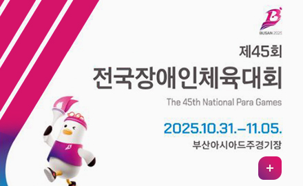 제45회 전국장애인체육대회
The 45th National Para Games
2025.10.31.~11.05.
부산아시아드주경기장
더보기+