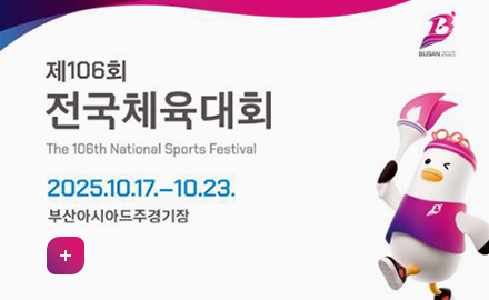 The 106th National Sports Festival
2025.10.17.~10.23.
부산아시아드주경기장
더보기+