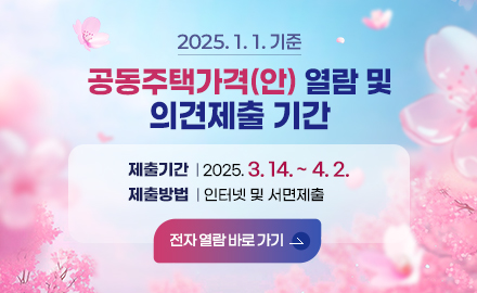 2025. 1. 1. 기준 공동주택가격(안) 열람 및 의견제출 기간
제출기간 2025. 3. 14. ~ 4. 2.
제출방법 인터넷 및 서면제출
전자 열람 바로 가기
