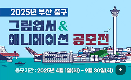 2025년 부산 중구 그림엽서, 애니메이션 공모전
응모기간 : 2025년 4월 1일(화) ~ 9월 30일(화)
더보기 +