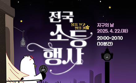 전국 소등 행사 : 불을 끄고 별을 켜요
지구의 날 2025. 04. 22.(화) 20:00~20:10(10분간)