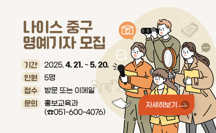 나이스 중구 명예기자 모집
기간: 2025. 4. 21. ~ 5. 20.
인원: 5명
접수 : 방문 또는 이메일
문의 : 홍보교육과(☎051-600-4076)
자세히 보기