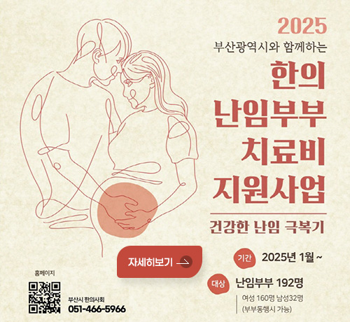 2025 부산광역시와 함께하는 한의 난임부부 치료비 지원사업
건강한 난임 극복기
기간 : 2025년 1월 ~
대상 : 난임부부 192명 : 여성 160명 남성 32명(부부동행시 가능)
QR코드(홈페이지 - https://www.busankom.kr )
부산시 한의사회 051-466-5966
자세히보기