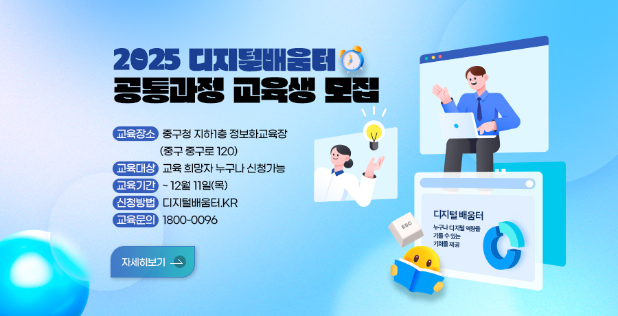 2025 디지털배움터 공통과정 교육생 모집

교육장소 : 중구청 지하1층 정보화교육장(중구 중구로 120)
교육대상 : 교육 희망자 누구나 신청가능
교육기간 : ~ 12월 11일(목)
신청방법 : 디지털배움터.kr
교육문의 : 1800-0096
> 자세히보기