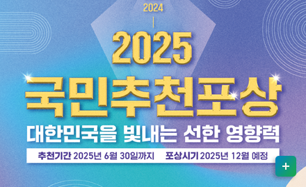 2025 국민추천포상
대한민국을 빛내는 선한 영향력
*추천기간: 2025년 6월 30일까지
*포상시기: 2025년 12월 예정
자세히보기