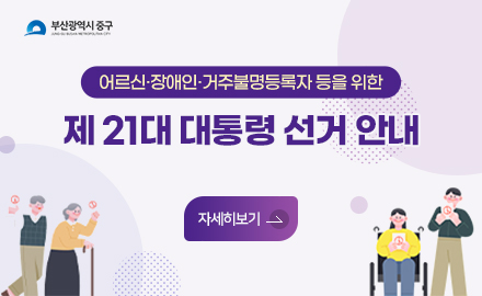 부산광역시중구
어르신·장애인·거주불명등록자 등을 위한 제 21대 대통령 선거 안내
자세히보기