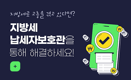 지방세로 고충을 겪고 있다면?
지방세 납세자보호관을 통해 해결하세요!
더보기+