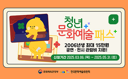 청년 문화예술패스
2006년생 최대 15만원 공연전시 관람비 지원
신청기간 2025.03.06.목~2025.05.31.토
문화체육관광부 한국문화예술위원회
더보기+