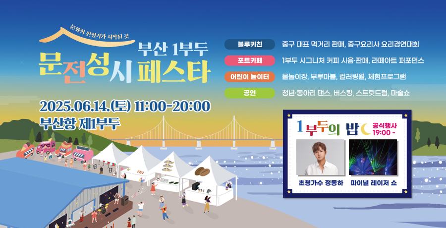 부사노강역시 중구
문화의 전성기가 시작된곳
부산 1부두 문전성시 페스타
2025.06.14.토 11:00~20:00 부산항 제1부두