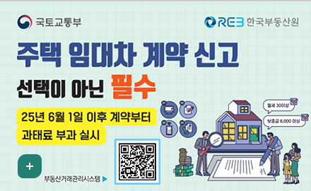 국토교통부 한국부동산원
주택 임대차 계약신고 선택이 아닌 필수
25년 6월1일 이후 계약부터 과태료 부과 실시
부동산거래관리시스템(https://rtms.molit.go.kr/)
더보기+