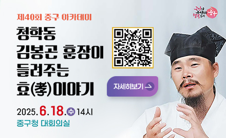 제40회 중구 아카데미
청학동 김봉곤 훈장이 들려주는 효이야기
2025.6.18.수 14시
중구청 대회의실
자세히보기