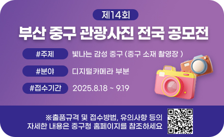 제14회 부산 중구 관광사진 전국 공모전
#주제 빛나는 감성 중구 (중구 소재 촬영장 )
#분야 디지털카메라 부분 
#접수기간 2025.8.18 ~ 9.19
※출품규격 및 접수방법, 유의사항 등의
자세한 내용은 중구청 홈페이지를 참조하세요
QR코드링크(https://m.blog.naver.com/PostView.naver?blogId=bsjunggu&logNo=223832464821&proxyReferer=&noTrackingCode=true)