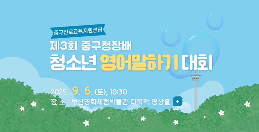 중구진로교육지원센터
제3회 중구청장배 청소년 영어말하기 대회
2025.9.6.(토),10:30
장소:부산영화체험박물관 다목적 영상홀
더보기 +