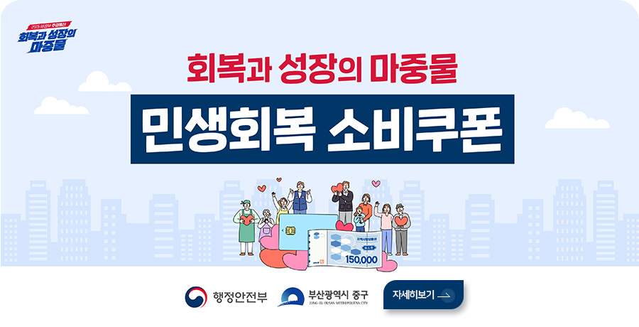 회복과 성장의 마중물
민생회복 소비쿠폰
행정안전부
자세히보기 >