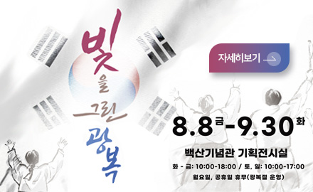 빛을 그린 광복
자세히보기>
8.8 금 - 9.30 화
백산 기념관 기획전시실
화 - 금 : 10:00 ~ 18:00 / 토,일: 10:00 ~ 17:00
월요일,공휴일 휴무 (광복절 운영)