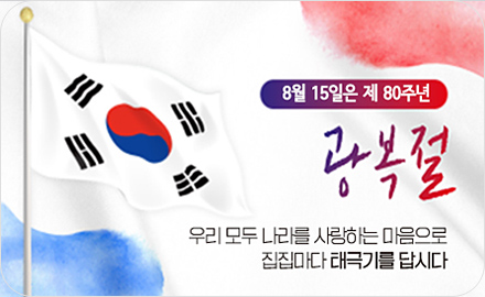 8월 15일은 제 80주년
광복절
우리모두 나라를 사랑하는 마음으로
집집마다 태극기를 답시다