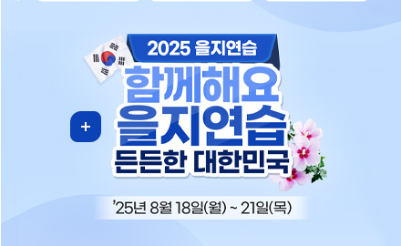 2025 을지연습
함께해요 을지연습
든든한 대한민국
'25년 8월 18일(월) ~ 21일(목)
더보기+