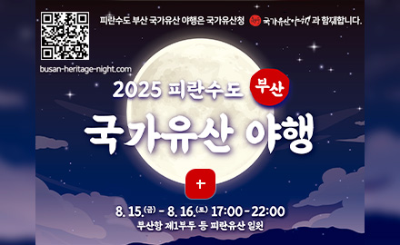 QR코드링크(https://m.site.naver.com/1MiTL)
busan-heritage-night.com

피란수도 부산 국가유산 야행은 국가유산청 국가유산야행과 함께합니다.
2025 피란수도 부산 국가유산 야행
더보기+
8.15.(금) - 8.16.(토) 17:00 - 22:00
부산항 제1부두 등 피란유산 일원