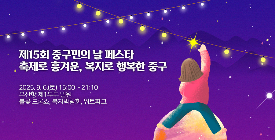 제15회 중구민의 날 페스타
축제로 흥겨운, 복지로 행복한 중구

2025. 9. 6.(토) 15:00 ~ 21:10
부산항 제1부두 일원
불꽃 드론쇼, 복지박람회, 워트파크