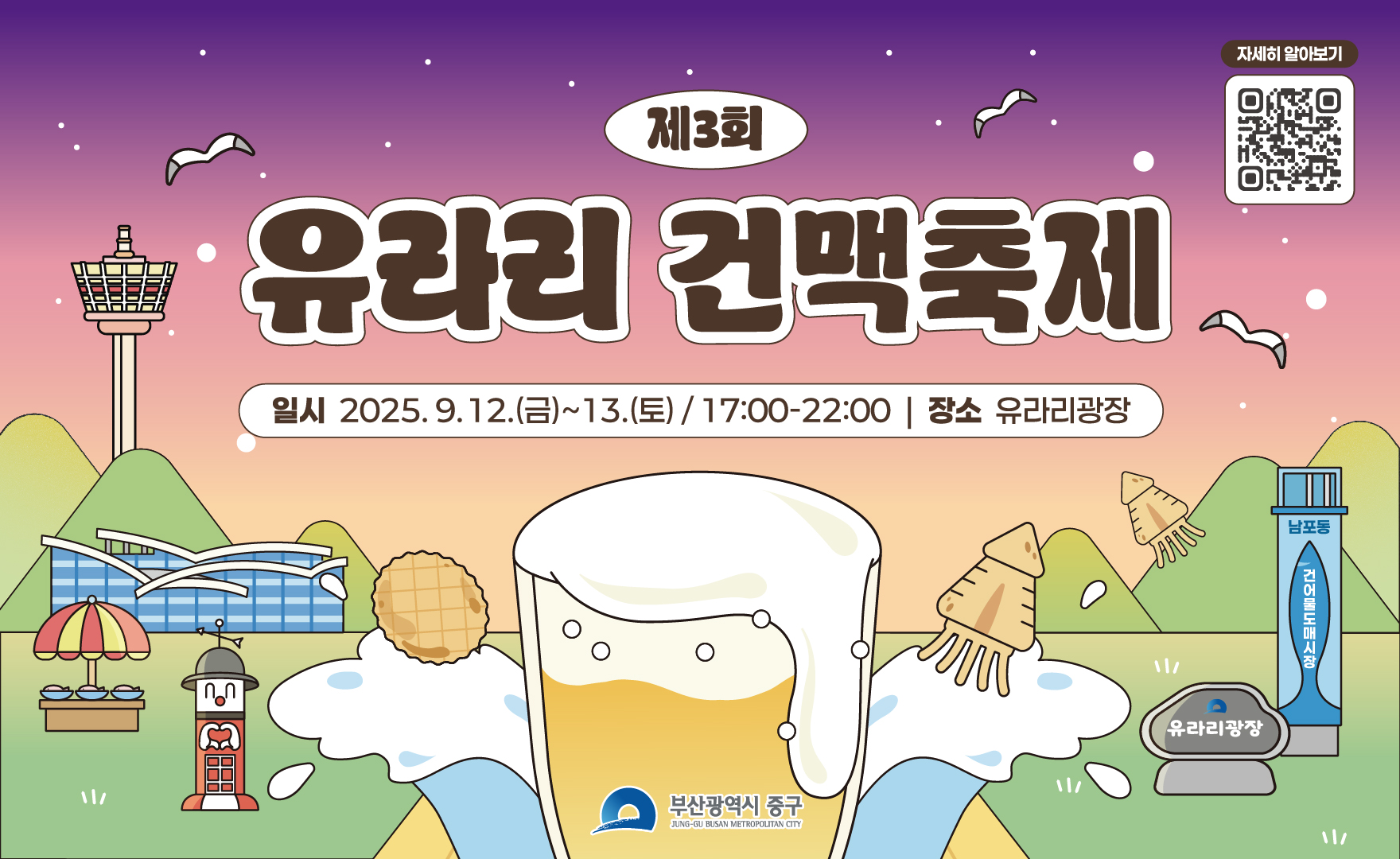 2025 제3회 유라리 건맥축제
일시 : 2025. 9.12.(금) ~ 9.13.(토) / 17:00-22:00
장소 : 유라리광장
자세히 알아보기
부산광역시 중구