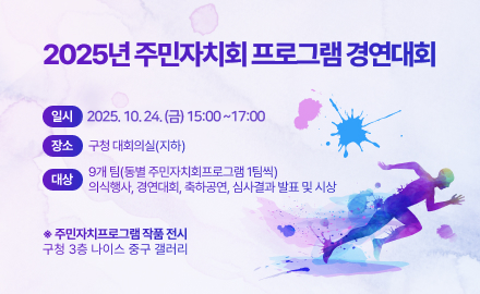 2025년 주민자치회 프로그램 경연대회
일시 2025. 10. 24.(금) 15:00 ~ 17:00
장소 구청 대회의실(지하)
대상 9개 팀(동별 주민자치회프로그램 1팀씩) 의식행사, 경연대회, 축하공연, 심사결과 발표 및 시상
※ 주민자치프로그램 작품 전시
구청 3층 나이스 중구 갤러리
더보기+