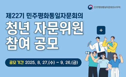 민주평화통일자문회의사무처
제22기 민주평화통일자문회의 청년 자문위원 참여 공모
공모기간 2025.8.27.(수) ~ 9.26.(금)
더보기+
